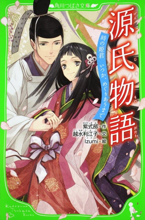 源氏物語 時の姫君 いつか、めぐりあうまで (角川つばさ文庫)