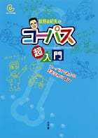 投野由紀夫の コーパス超入門 コーパスでわかる英語学習のコツ
