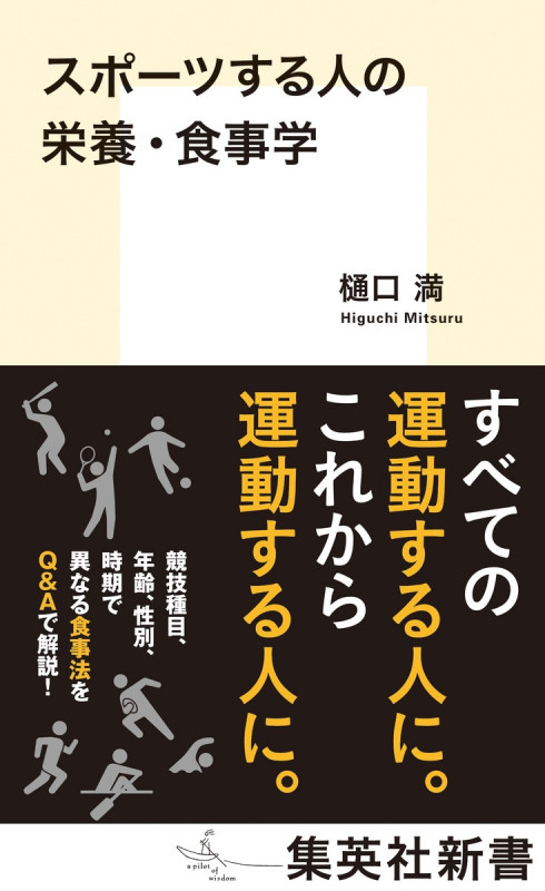 スポーツする人の栄養・食事学 (集英社新書)の詳細を見る