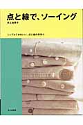 点と線で、ソーイング シンプルでかわいい、点と線の手作り