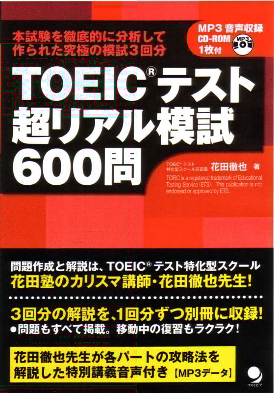 TOEICテスト超リアル模試600問 TEST3解答・解説
