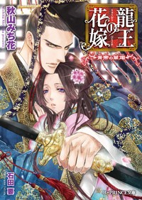 龍王の花嫁 青帝の華燭 (B‐PRINCE文庫)