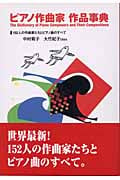 ピアノ作曲家 作品事典 152人の作曲家たちとピアノ曲のすべて