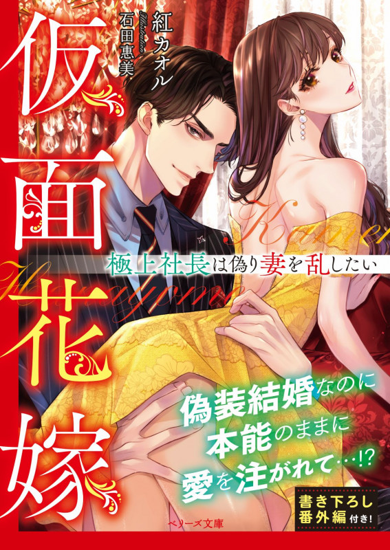 仮面花嫁 極上社長は偽り妻を乱したい (ベリーズ文庫)