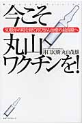 今こそ丸山ワクチンを! 30数年の時を経て再びがん治療の最前線へ