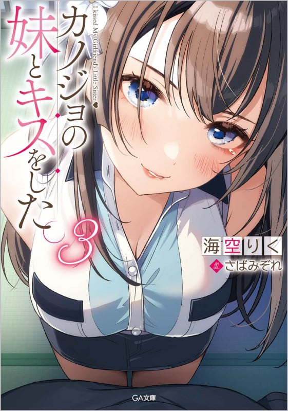 カノジョの妹とキスをした。 (3) (GA文庫)
