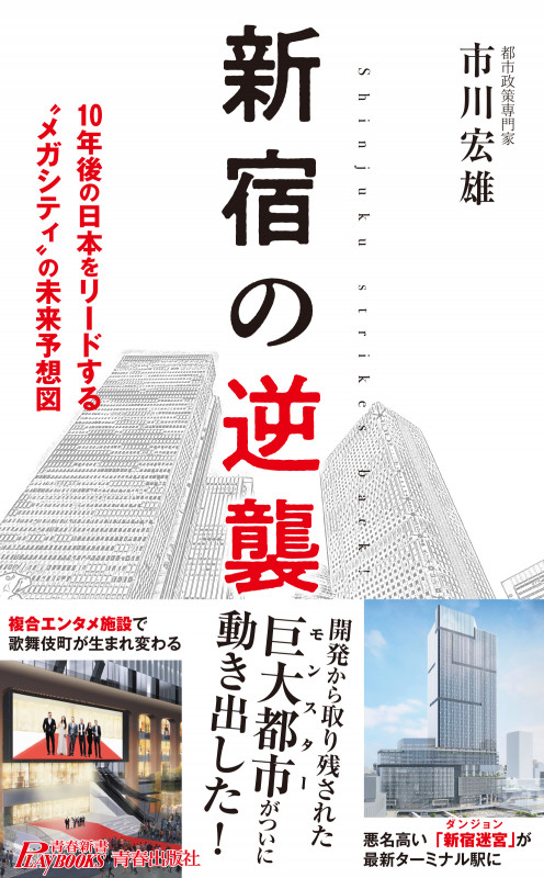 新宿の逆襲 (青春新書プレイブックス)の詳細を見る