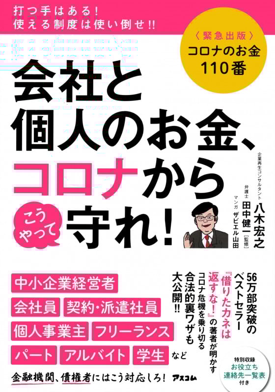 コロナのお金110番 会社と個人のお金、コロナからこうやって守れ!