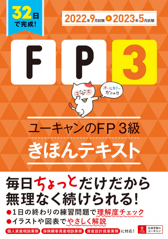'22~'23年版 ユーキャンのFP3級 きほんテキスト (ユーキャンの資格試験シリーズ)