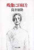 残像に口紅を (中公文庫)