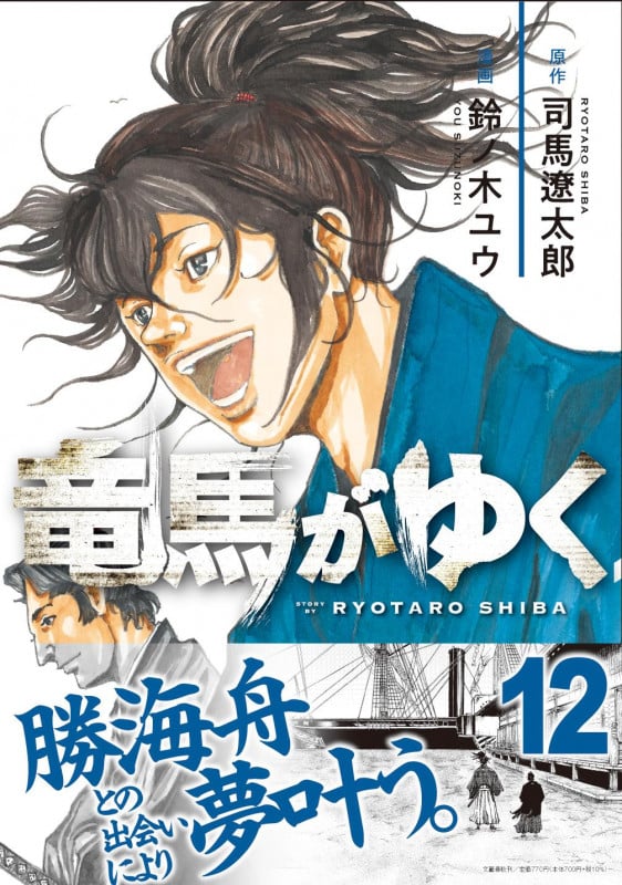 竜馬がゆく 12の詳細を見る