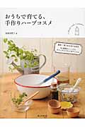 おうちで育てる、手作りハーブコスメ 簡単!育て方&作り方付き 22種類のハーブのナチュラルコスメ39アイテムの詳細を見る