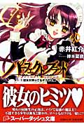 パーフェクト・ブラッド 彼女が持ってるボクの心臓 (1) (スーパーダッシュ文庫)