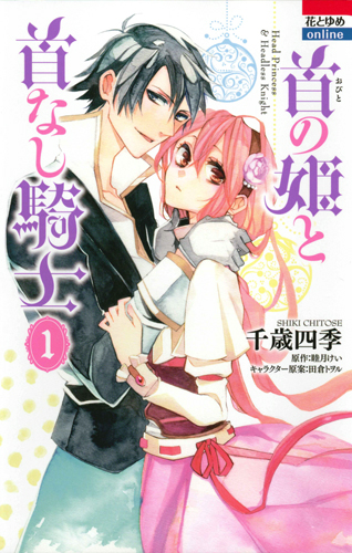首の姫と首なし騎士 (1) (花とゆめC)