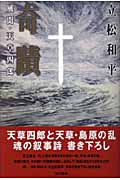 奇蹟 風聞・天草四郎