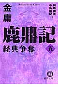 鹿鼎記 (5) (徳間文庫)の詳細を見る
