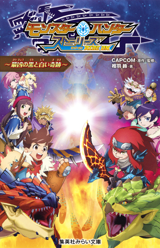 モンスターハンター ストーリーズ RIDE ON 〜最凶の黒と白い奇跡〜 (集英社みらい文庫 モンスターハンター ストーリーズ RIDE ONシリーズ)