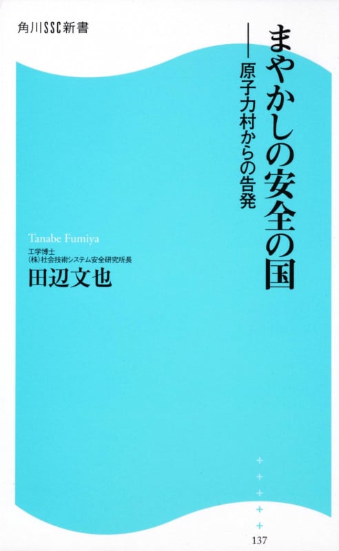 まやかしの安全の国 原子力村からの告発 (角川SSC新書)