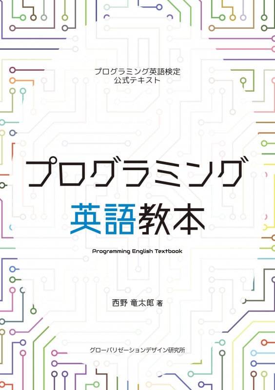 プログラミング英語教本