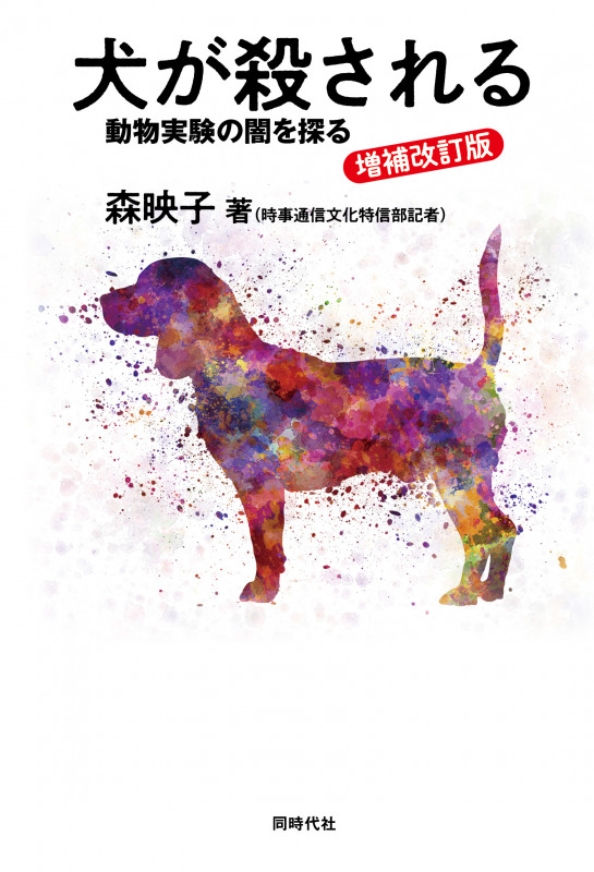 増補改訂版 犬が殺される 動物実験の闇を探る