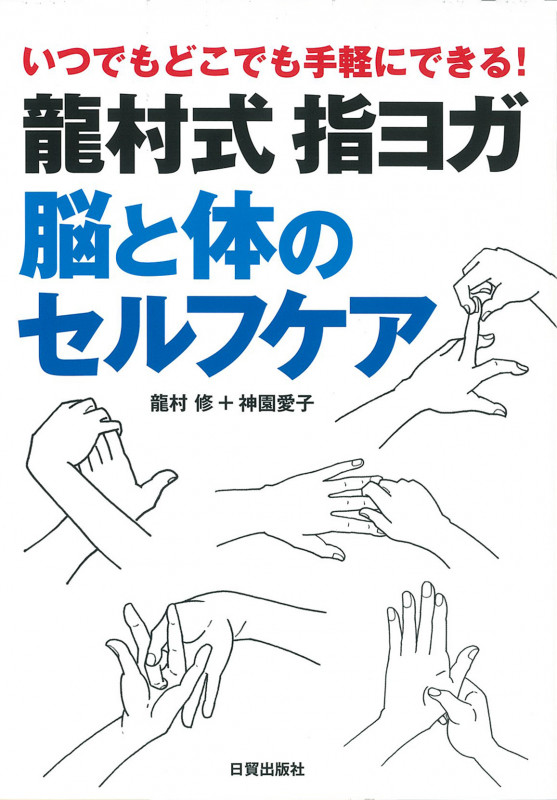 龍村式指ヨガ脳と体のセルフケア いつでもどこでも手軽にできる!