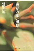 感覚の幽(くら)い風景 (中公文庫)の詳細を見る