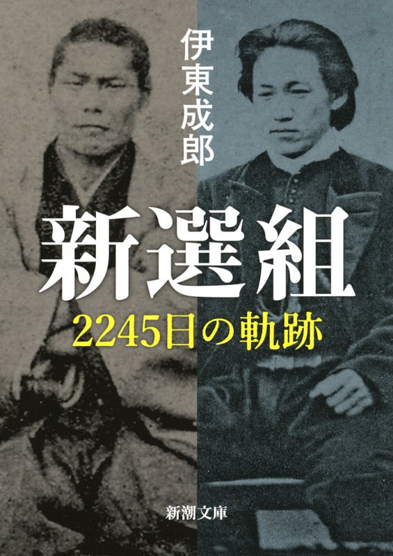 新選組 2245日の軌跡 (新潮文庫)