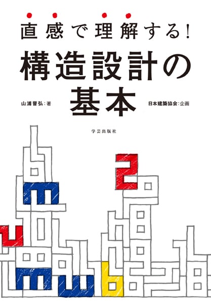 直感で理解する!構造設計の基本