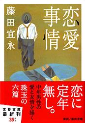 恋愛事情 (文春文庫)の詳細を見る