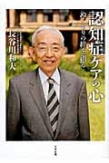 認知症ケアの心 ぬくもりの絆を創る