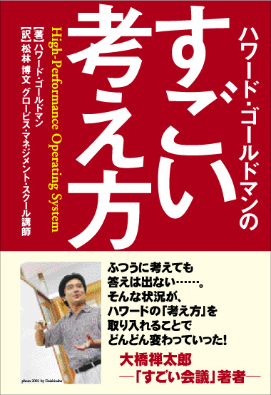 ハワード・ゴールドマンのすごい考え方