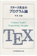 クヌース先生のプログラム論