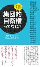 すぐにわかる 集団的自衛権ってなに? 