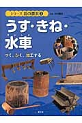 シリーズ昔の農具 つく、ひく、加工する (3)