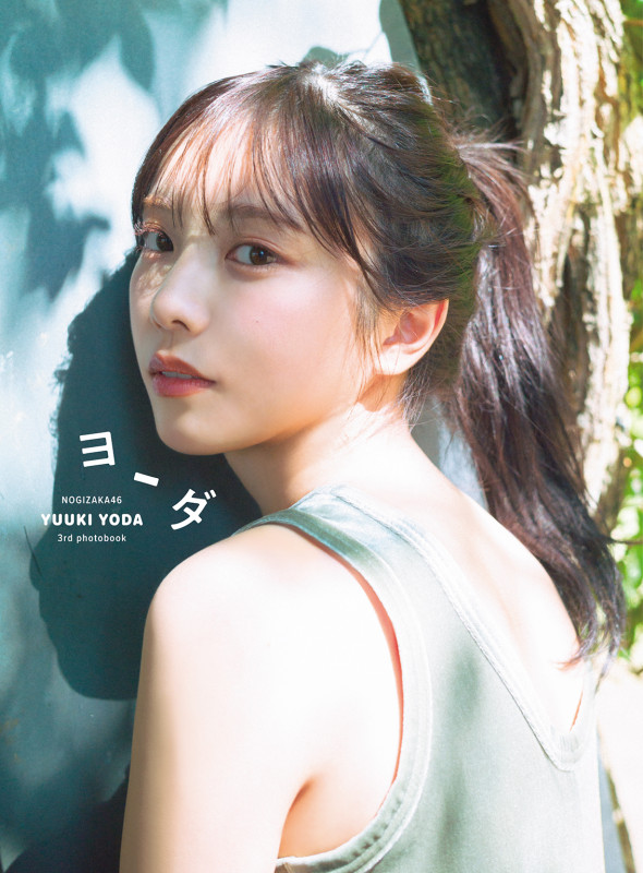 乃木坂46 与田祐希 3rd写真集 ヨーダ 紀伊國屋書店限定カバー版