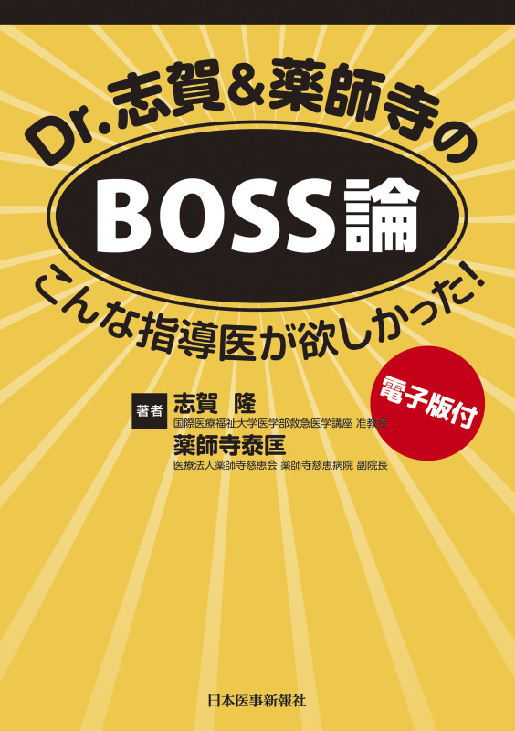 Dr.志賀&薬師寺のBOSS論 第1版