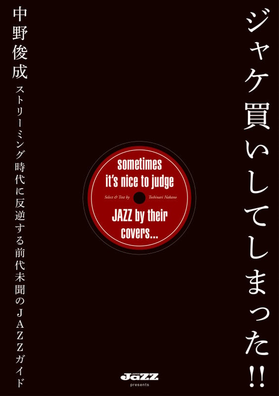 ジャケ買いしてしまった!! ストリーミング時代に反逆する前代未聞のJAZZガイドの詳細を見る