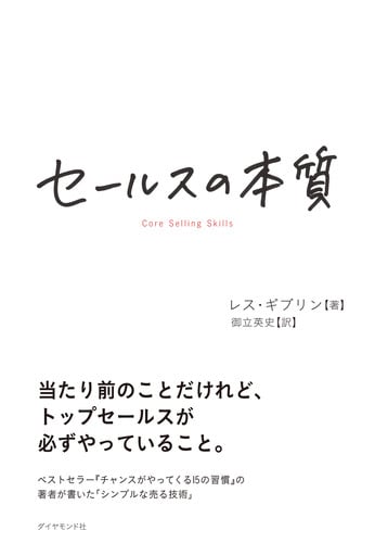 セールスの本質
