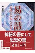 易の話 『易経』と中国人の思考 (講談社学術文庫)