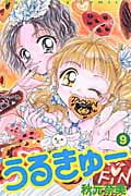 うるきゅー (9) (なかよしKC)