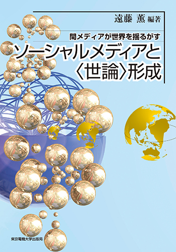 ソーシャルメディアと〈世論〉形成 間メディアが世界を揺るがす