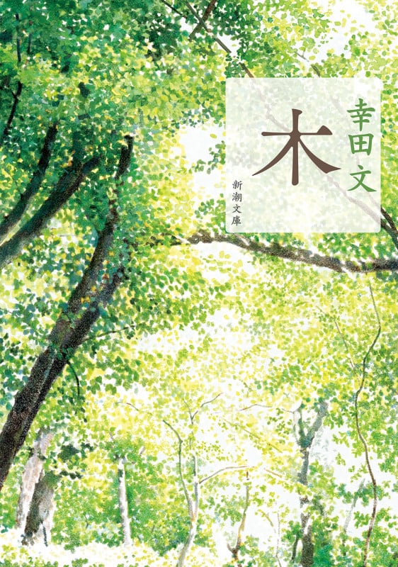 木 新版 (新潮文庫)