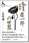 隆慶一郎の世界
