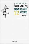 社長の決断を助ける「損益分岐点」実践的活用12の知恵