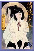 情欲少年 (徳間文庫)