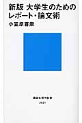新版 大学生のためのレポート・論文術 (講談社現代新書)