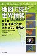 地図で読む世界情勢 衝撃の近未来 (第1部)