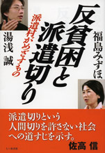 反貧困と派遣切り 派遣村がめざすもの