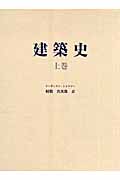 建築史 (上巻)
