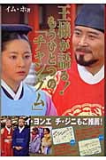 王様が語る!もうひとつの「チャングム」